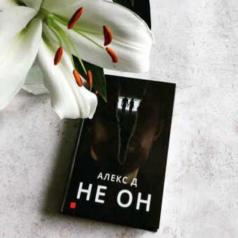 Д. Алекс: Не он