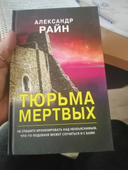 Александр Райн: Тюрьма мертвых