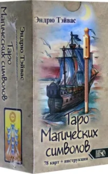 Эндрю Тэйвас: Таро магических символов. 78 карт + инструкция