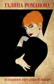 Галина Романова: Псевдоним украденной жизни