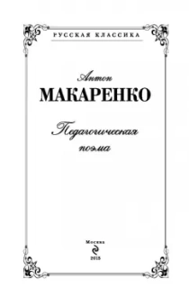 Антон Макаренко: Педагогическая поэма