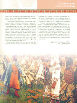 Владислав Артемов: Славяне:  мифы и предания