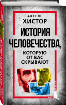 Аксель Хистор: История человечества, которую от вас скрывают