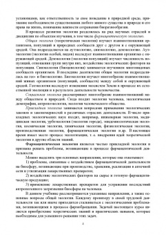 Дьякова, Сливкин, Гапонов: Фармацевтическая экология. Учебник