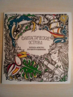 Раскраска-антистресс "Фантастические острова"