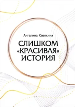 Ангелина Светкина: Слишком «красивая» история