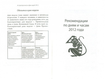 Астропрогноз, фэн-шуй, выбор дат. 2012 год. Обезьяна. Китайские и тибетские методики