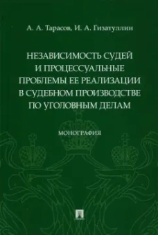 Тарасов, Гизатуллин: Независимость судей и процессуальные проблемы ее реализации в судебном производстве по уголовным дел