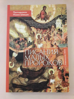 Иоанн Протодиакон: Писания малых пророков. Учебное пособие