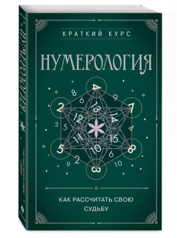 Нумерология. Как рассчитать свою судьбу