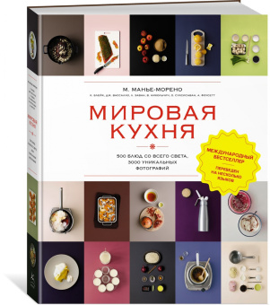 Манье-Морено, Вассалло, Блейк: Мировая кухня. 500 блюд со всего света, 3000 уникальных фотографий