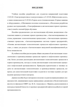 Бебихов, Подкаменный, Якушев: Основы автоматизации горного и нефтегазового производства. Учебное пособие