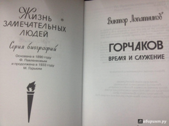 Виктор Лопатников: Горчаков. Время и служение канцлера Горчакова