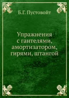 Борис Пустовойт: Упражнения с гантелями, амортизатором, гирями, штангой