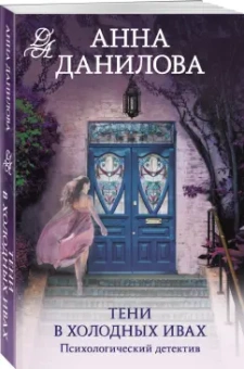 Анна Данилова: Тени в холодных ивах