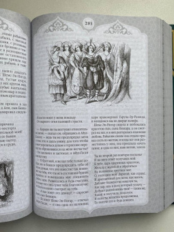 Сказки Шахерезады. 1001 ночь. Самая полная версия с оригинальными иллюстрациями XIX века