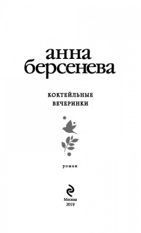 Берсенева Анна (Сотникова Татьяна Александровна): Коктейльные вечеринки