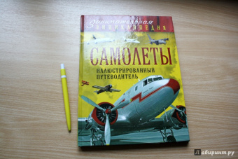 Пуков, Толкачев: Самолеты. Иллюстрированный путеводитель