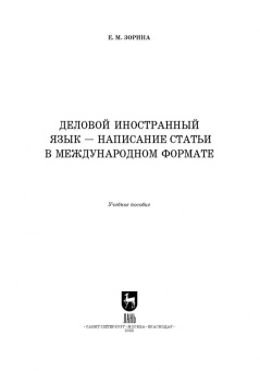 Елена Зорина: Деловой иностранный язык. Написание статьи в международном формате. Учебное пособие для вузов