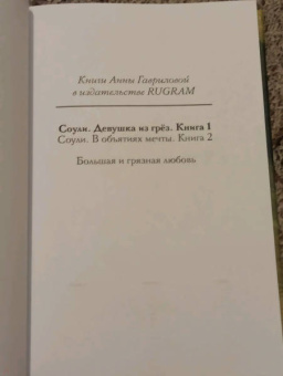 Анна Гаврилова: Соули. Девушка из грез. Книга 1