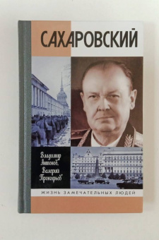 Антонов, Прокофьев: Сахаровский