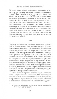 Фрэнк Паскуале: Новые законы робототехники. Апология человеческих знаний в эпоху искусственного интеллекта