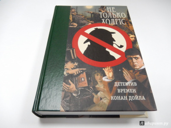 Не только Холмс. Детектив времен Конан Дойла. Антология викторианской детективной новеллы