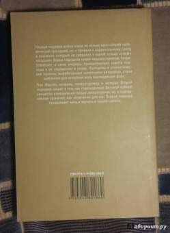 Пол Фассел: Великая война и современная память