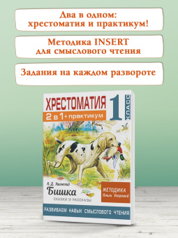 Ушинский, Узорова: Хрестоматия. 1 класс. Практикум. Развиваем навык смыслового чтения. К.Д. Ушинский. Бишка. Сказки