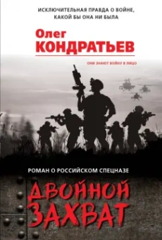 Олег Кондратьев: Двойной захват