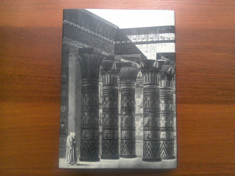 Дмитрий Мережковский: Собрание сочинений в 20-ти томах. Том 14. Тайна трех. Египет и Вавилон. Тайна Запада. Атлантида