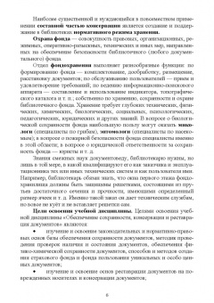 Егоров, Слиньков: Обеспечение сохранности, реставрация и консервация документов. Учебное пособие