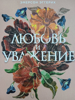 Эмерсон Эггерих: Любовь и уважение. Как научиться понимать свою вторую половину и обрести гармонию в отношениях