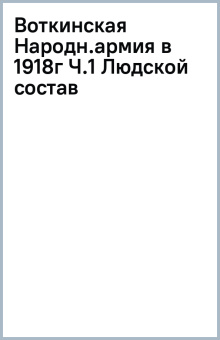 Воткинская Народная армия в 1918 г. Часть 1. Людской состав