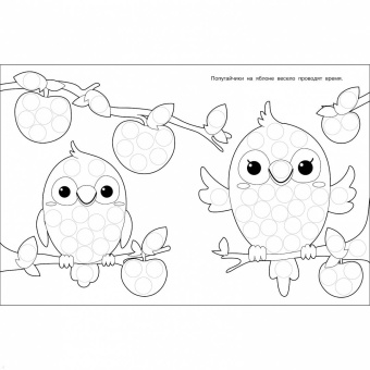 Лариса Маврина: Раскраска для точечных маркеров. Выпуск 3. Гусеница