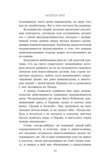 Наполеон Хилл: Думай и богатей. Привычки, ведущие к успеху