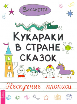 Викалетта: Кукараки в стране сказок. Нескучные прописи