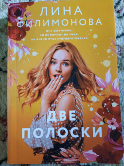 Лина Филимонова: Две полоски
