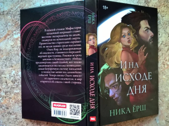 Ника Ёрш: И на исходе дня...