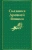 Сандзин Садзанами: Сказания Древней Японии