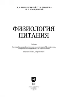 Позняковский, Дроздова, Влощинский: Физиология питания. Учебник