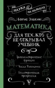 Борис Элькин: Математика для тех, кто не открывал учебник
