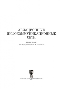 Головченко, Федюнин, Зырянов: Авиационные инфокоммуникационные сети. Учебное пособие для вузов