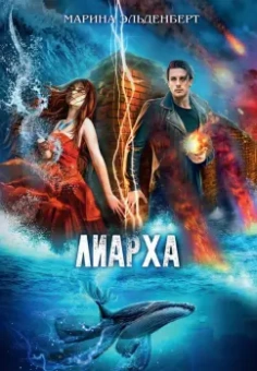 Марина Эльденберт: Лиарха