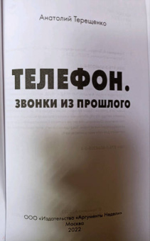 Анатолий Терещенко: Телефон. Звонки из прошлого