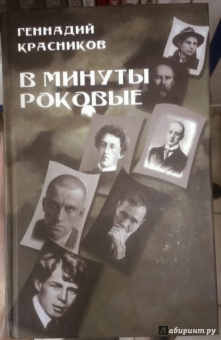 Геннадий Красников: В минуты роковые. Культура в зеркале русской истории