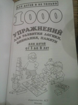 Валентина Дмитриева: 1000 упражнений для развития логики, внимания и памяти. Для детей от 3 до 6 лет
