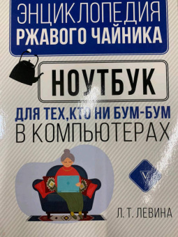 Любовь Левина: Ноутбук для тех, кто ни бум-бум в компьютерах