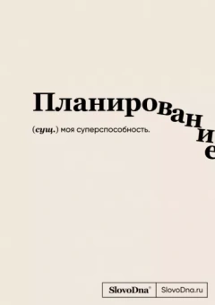 Кирилл Караваев: Блокнот SlovoDna. Планирование