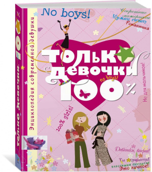 Доминик Руйе: Только девочки. 100%